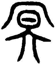 冥,詛楚文 ,書法字典